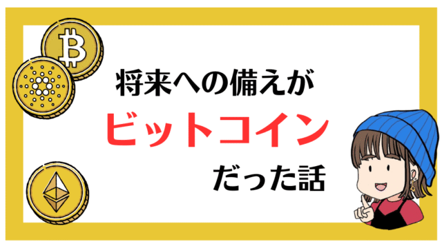 将来の備えがビットコインだった話