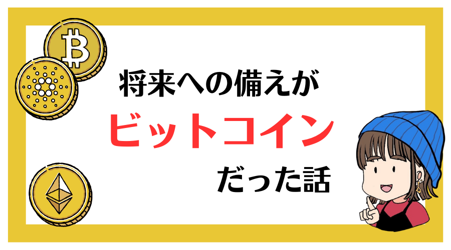 将来の備えがビットコインだった話