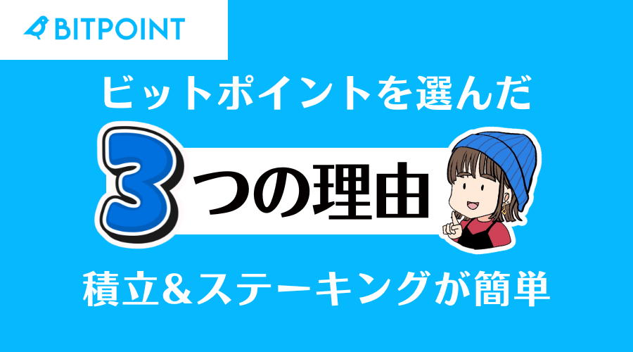 【放置で月2万円♪】私がBITPOINTを選んだ3つの理由|仮想通貨の積立&ステーキングも簡単!