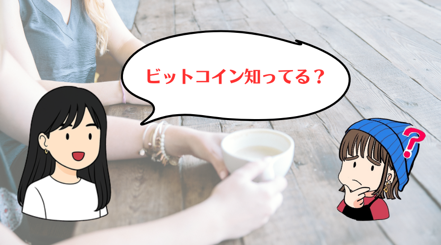 ママ友から「ビットコイン知ってる?」って言われたのがビットコイン投資を始めたきっかけ