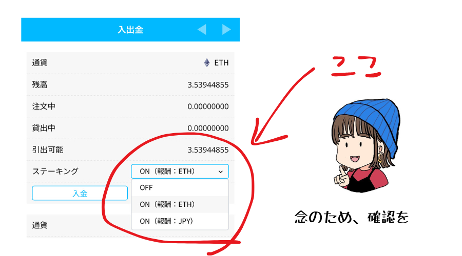 BITPOINTのステーキングが自動だけどここをチェックして。