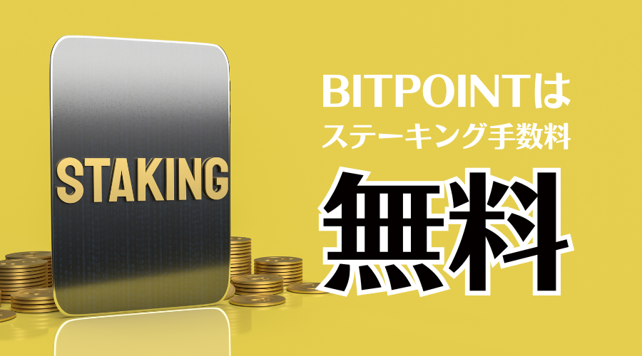BITPOINTはステーキング手数料無料!