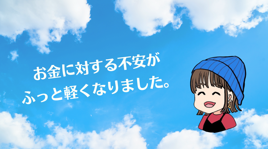 ビットコイン積立をはじめて、お金に対する不安がふっと軽くなりました