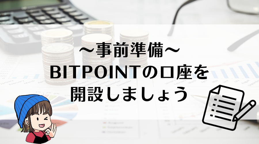 スマホで簡単!BITPOINTの積立設定ガイド|画像つきで初心者にやさしく解説