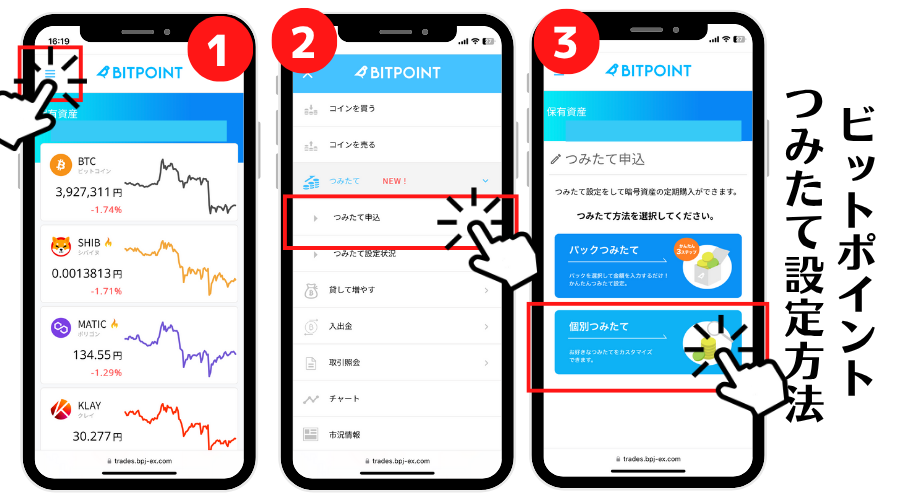 スマホで簡単!BITPOINTの積立設定ガイド|画像つきで初心者にやさしく解説