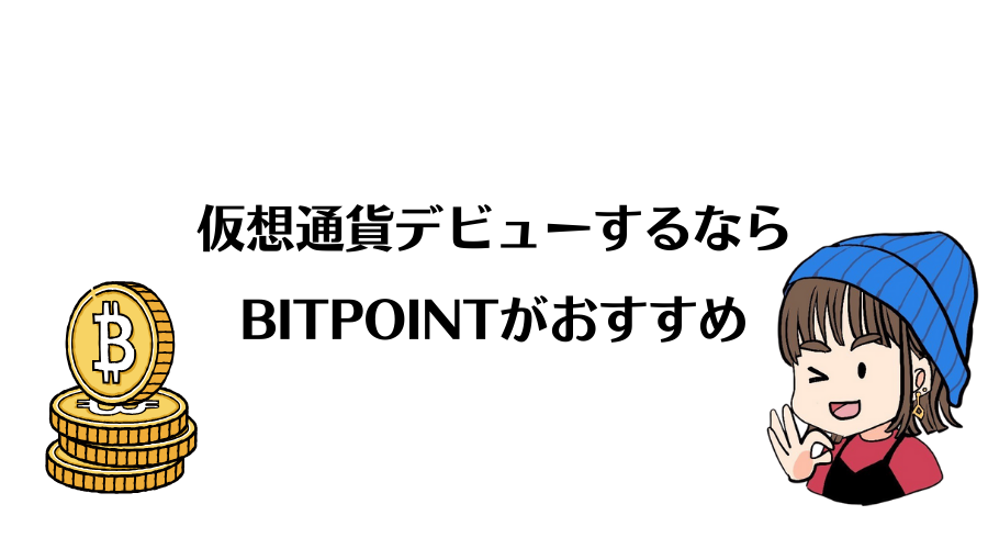 BITPOINTの口座開設方法を解説