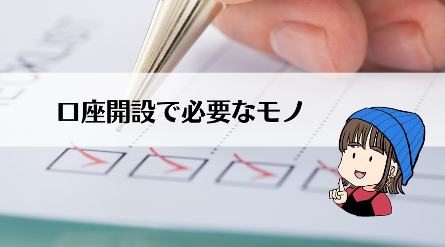 BITPOINTの口座開設方法を解説。必要なもの。