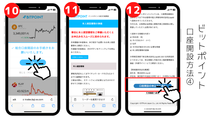 BITPOINTの口座開設方法を解説