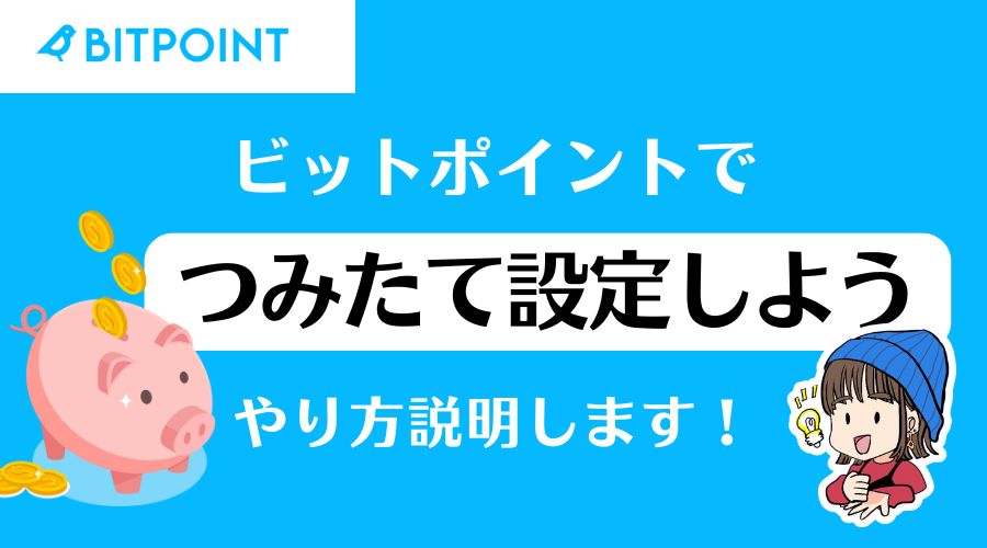 スマホで簡単！BITPOINTの積立設定ガイド｜画像つきで初心者にやさしく解説
