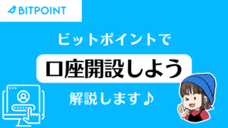 仮想通貨を始める第一歩!BITPOINTの口座開設方法を解説します!